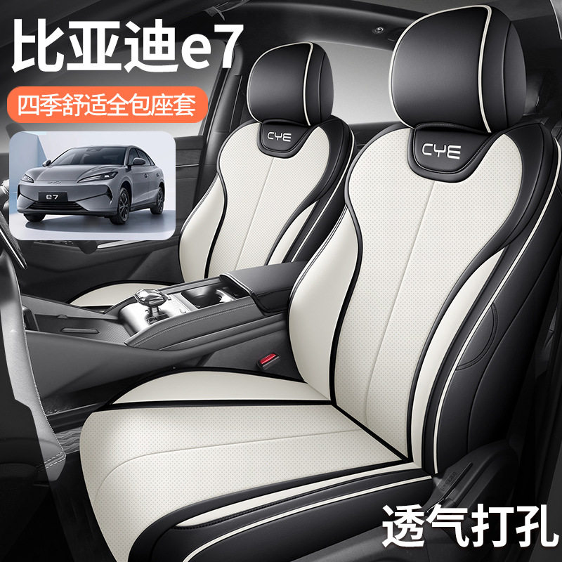 2026新款专车专用比亚迪E7全皮汽车座垫四季通用全包围汽车座椅套