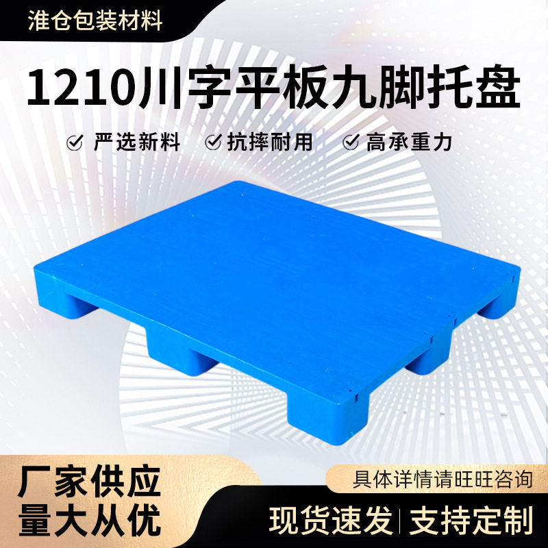 1210平板九脚塑料托盘叉车物流塑胶栈板仓库仓储货物防潮垫板厂家