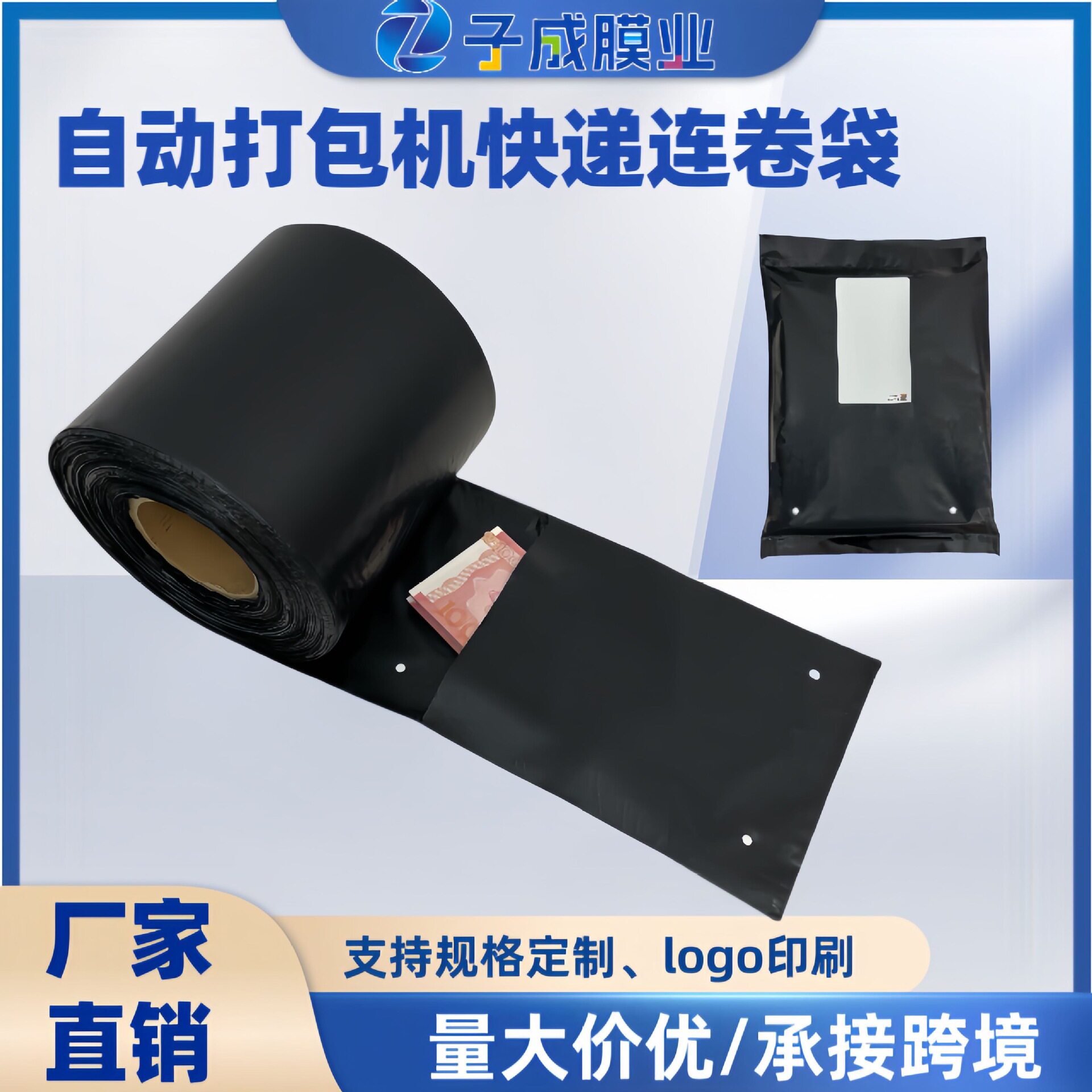 快递连卷袋电商专用黑色连卷袋子批发自动打包机用连卷袋打包袋
