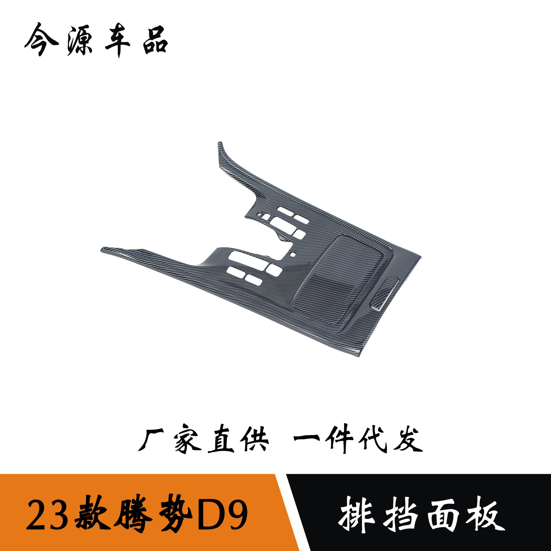 23款腾势D9排挡框改装亮片