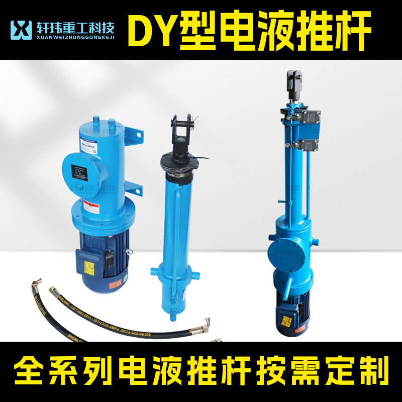 扬州高邮厂家 DY型直式分体式电液推杆 液压伸缩杆 配胶管