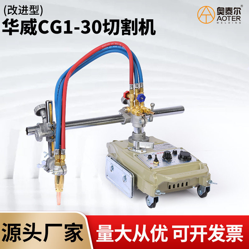 华威焊割CG1-30改进型火焰切割机