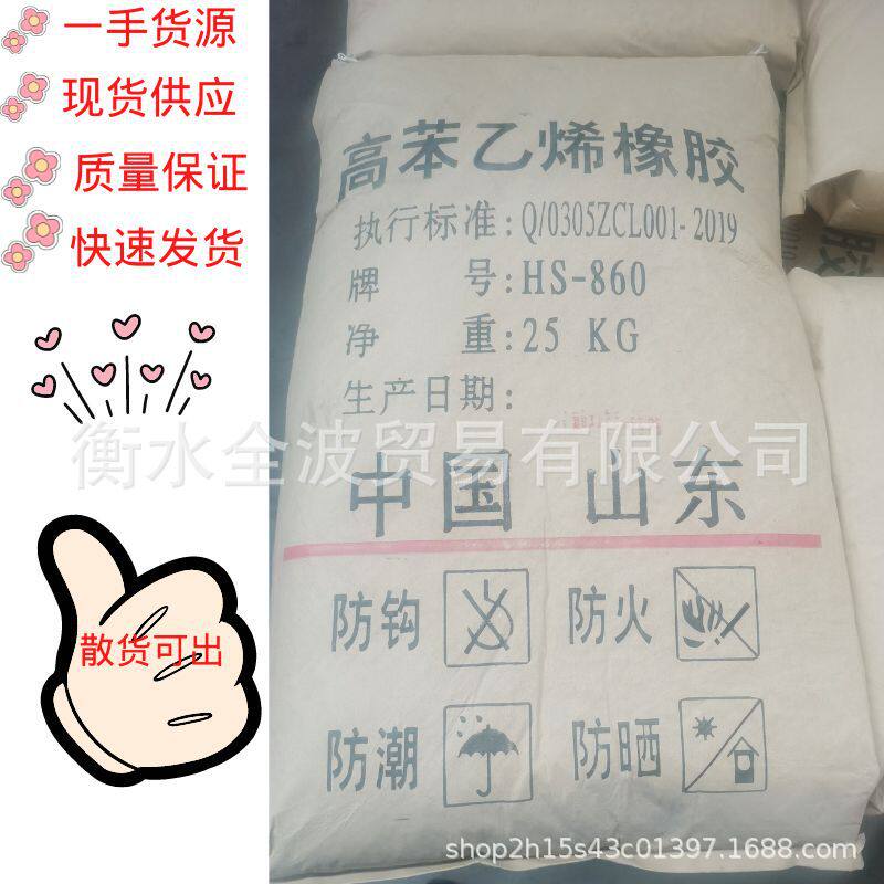 现货供应:丁苯-高苯乙烯橡胶HS860 高苯860 丁二烯和苯乙烯HS860