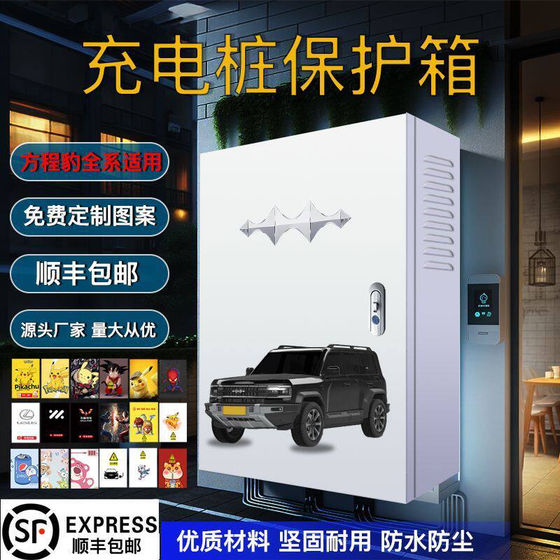 方程豹7kW充电桩保护箱户外防雨图片