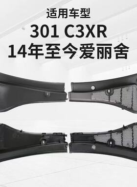 标志301雪铁龙14款爱丽舍C3-XR集雨板前挡风玻璃压条前围盖板