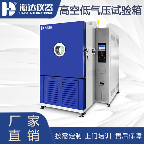 ISTA模拟高空低气压环境试验箱 模拟高海拔高空低压试验机厂家