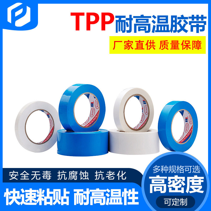 厂家直供TPP冰箱胶带 耐高温抗腐蚀抗老化无痕白色蓝色固定胶带