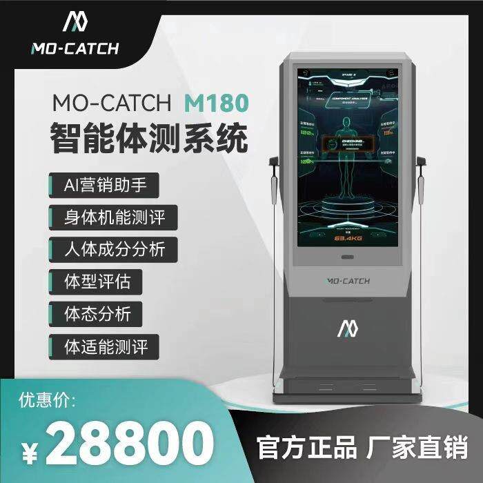 智能体测仪M180体适能营销系统MO-CATCH人体成分分析仪健身房专