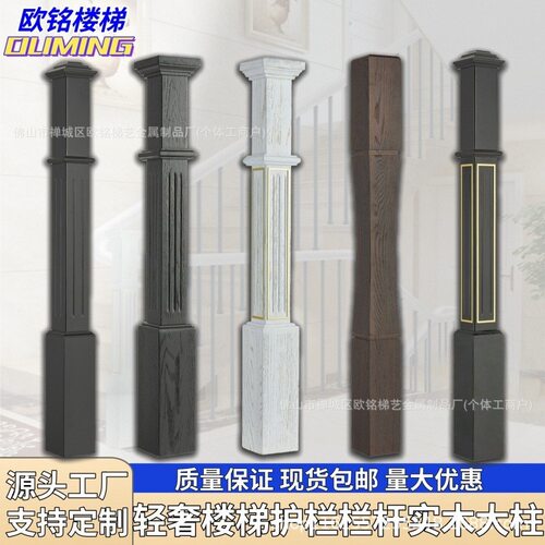 欧式轻奢橡木楼梯立柱