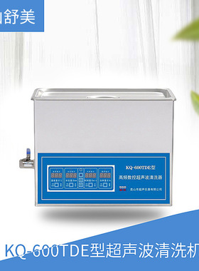 昆山舒美 KQ-600TDE型 超声波清洗机