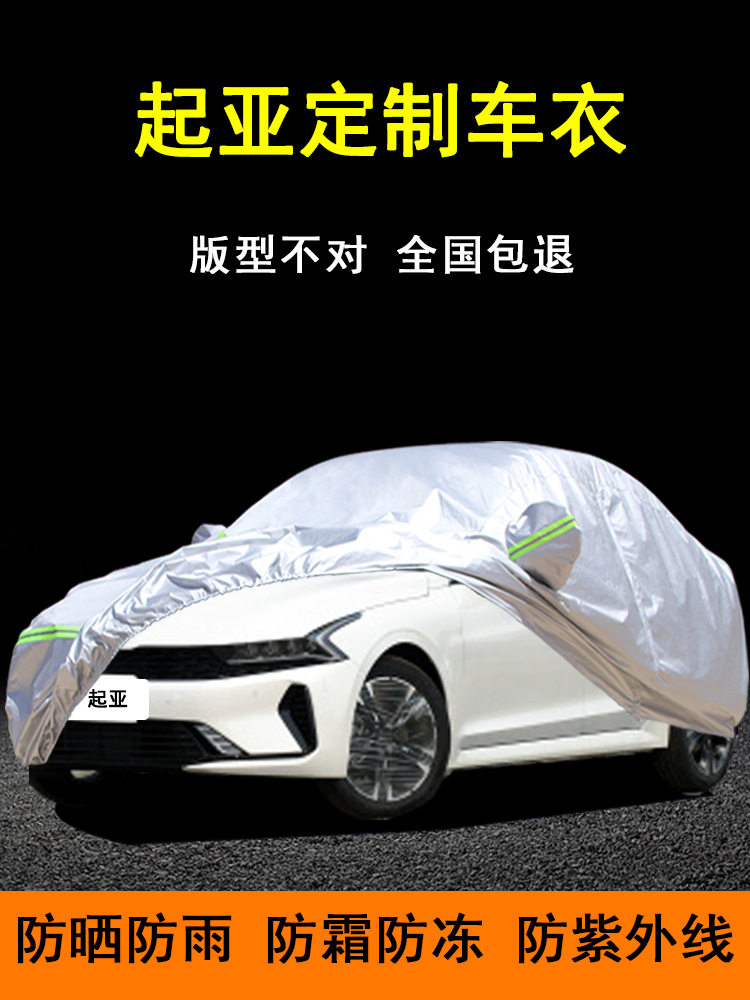 悦达起亚专用防晒防雨车衣