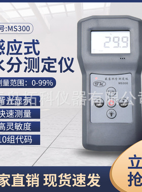 MS300感应式建筑材料水分仪   拓科牌混凝土水分测定仪