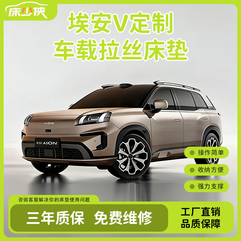 床少侠埃安V后备箱车载充气床露营旅行床垫后备箱车载加厚床垫