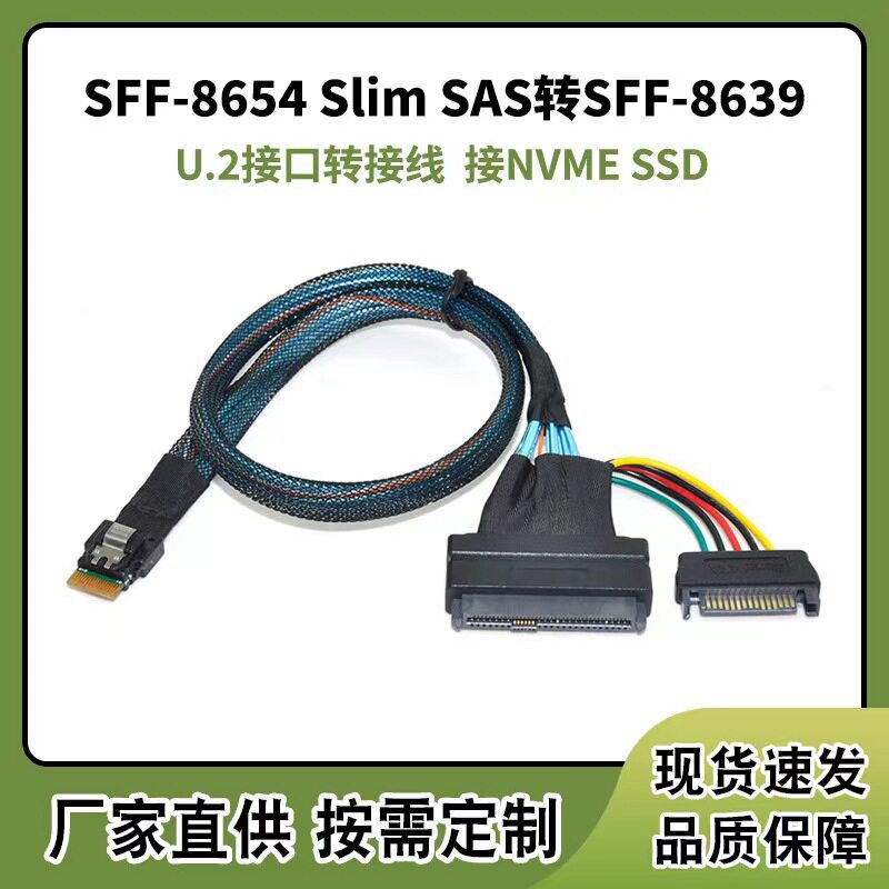 厂家Slim sas 8654 4I转SFF-8639 U.2+15P电源高速线接NVME SSD