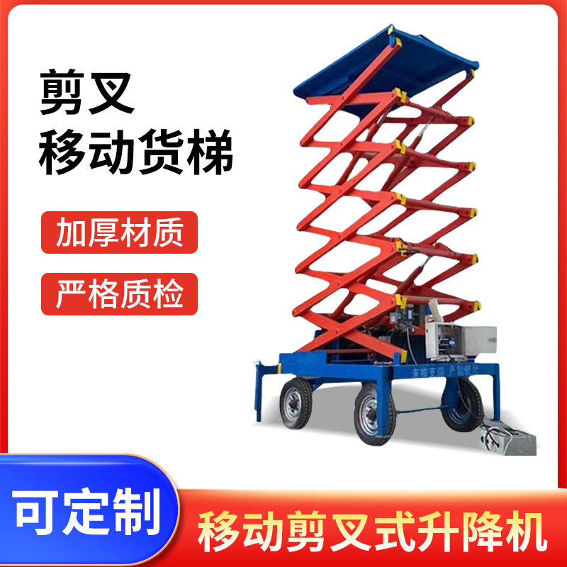 厂家供应全移动剪叉式升降机 自动液压移动升降平台 剪叉移动货梯
