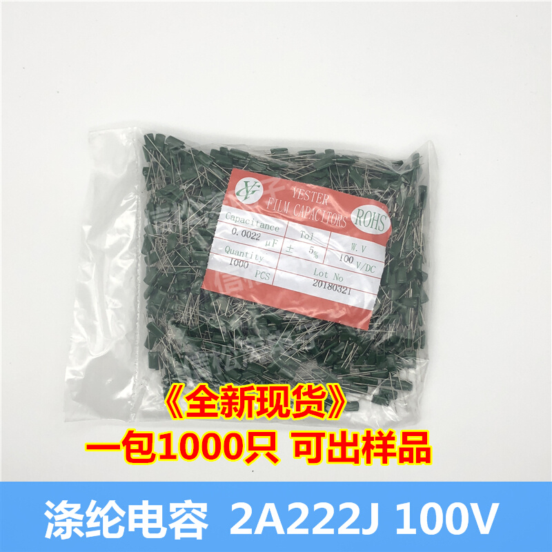 （1000只）涤纶电容 2A222J 100V 2.2NF 2200PF麦拉电容