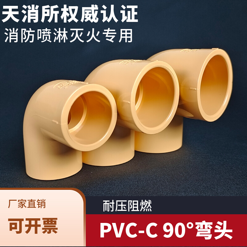 CPVC弯头PVC-C消防管弯头90度直角喷淋管弯头橘黄色耐火灭火管件