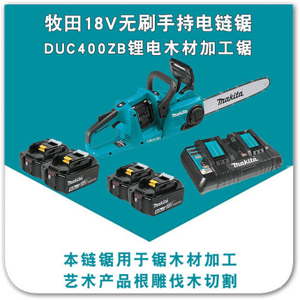 牧田14/16寸电链锯DUC400ZB根雕无刷电机36V充电式电锯DUC353Z