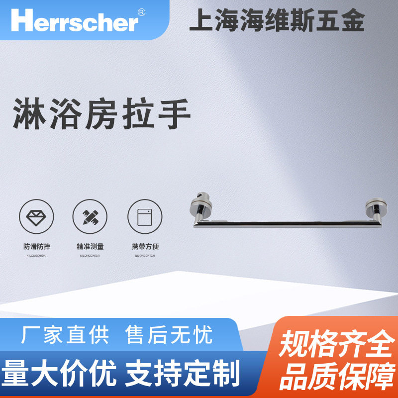 海维斯Herrscher淋浴房拉手SRD01049环保酒店住宅淋浴房门拉手