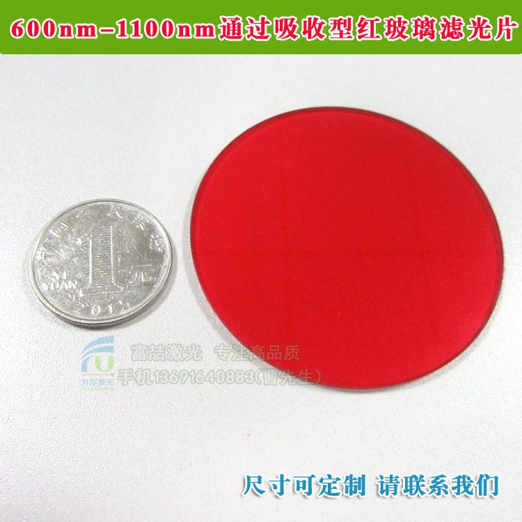 600nm-1100nm通过吸收型红玻璃滤光片带通滤光片 高透玻璃滤波片