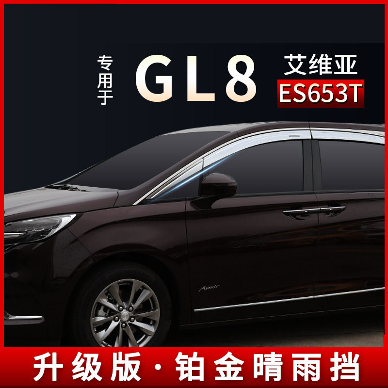 特鑫瑞别克GL8艾维亚晴雨挡
