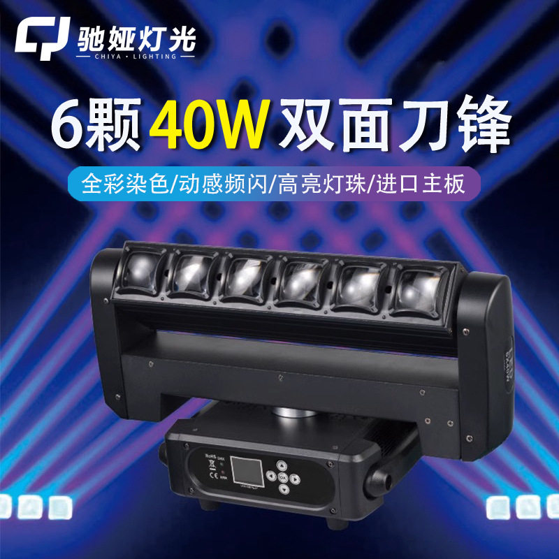 6颗40W双面刀锋摇头光束灯Led频闪灯酒吧氛围灯七彩射灯舞台灯光