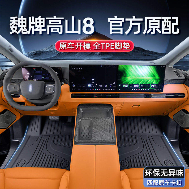 适用于魏牌高山8脚垫TPE25款WEY七座汽车内饰地毯改装配套件用品