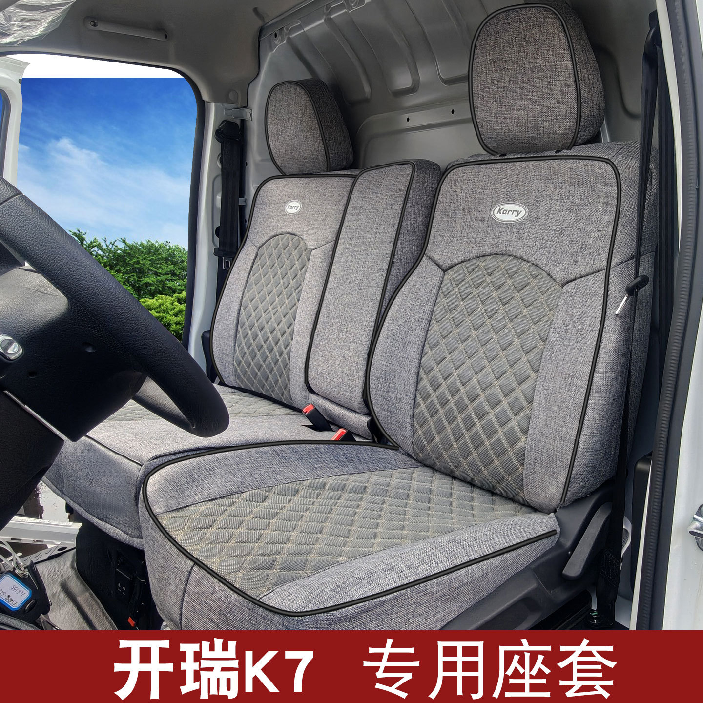 奇瑞开瑞小卡K7座套新能源开瑞K7客运厢式货车商用电车全包座椅套
