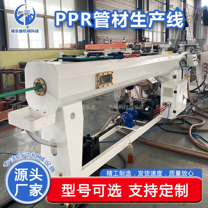 福乐维生产供应PE/PPR给水管设备塑料水管挤出机生产线厂家