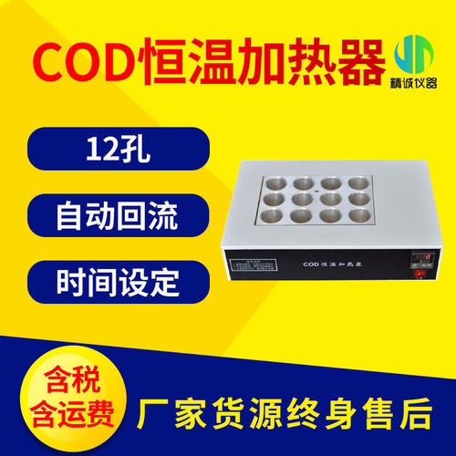 cod恒温加热器实验室数显可控温回流COD消解器台式加热装置智能