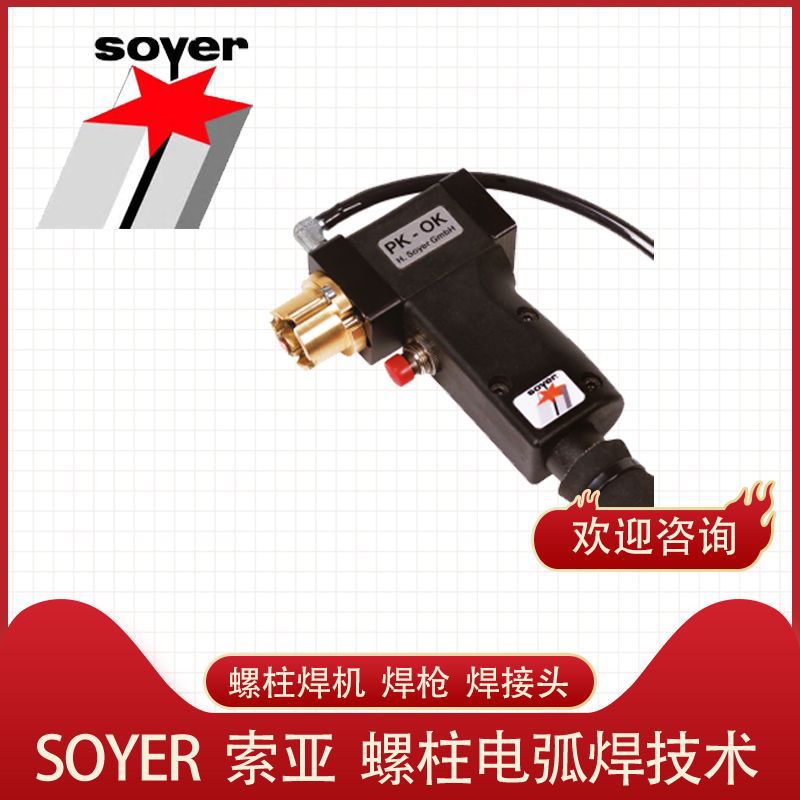 德国 索亚 SOYER BMS-10NV 焊机 螺柱焊枪