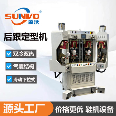 工厂直销 | 后跟定型制鞋机 后跟部件成型机 双冷双热后跟定型机