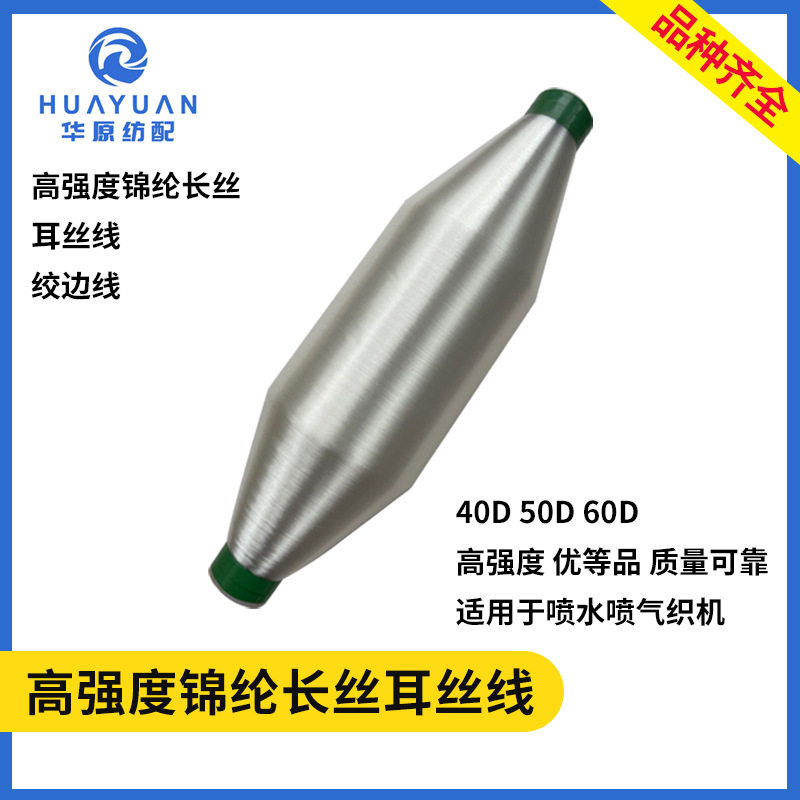 高强度锦纶喷水喷气织机废边丝