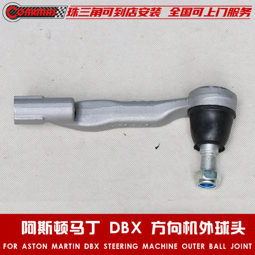 适用于阿斯顿马丁DBX改装原车款平衡杆球头外单拉杆方向机外球头