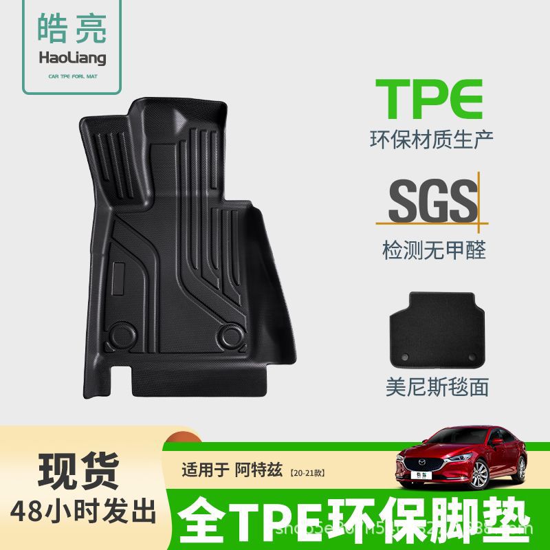 适用于马自达阿特兹14-21款TPE汽车脚垫车用地垫环保耐磨防水专车