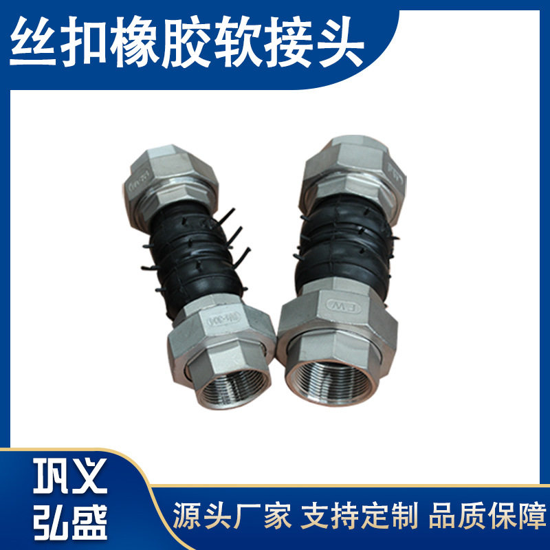 供应不锈钢丝扣连接橡胶接头 风机盘管圆形丝扣软连接管道避震喉