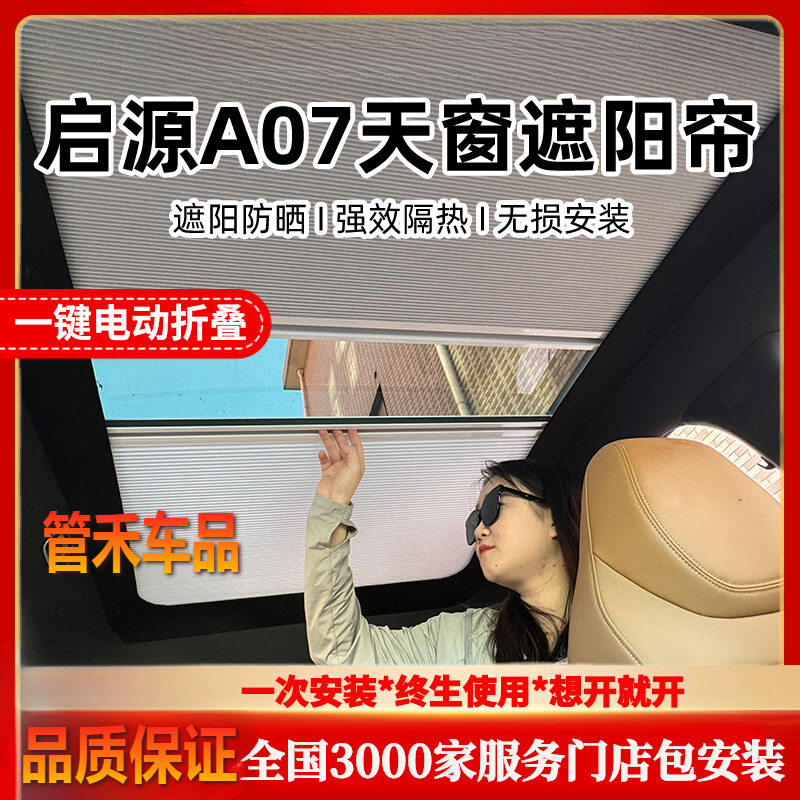 适用于长安启源A07车顶折叠天幕帘隔热天窗遮光遮阳帘伸缩一体