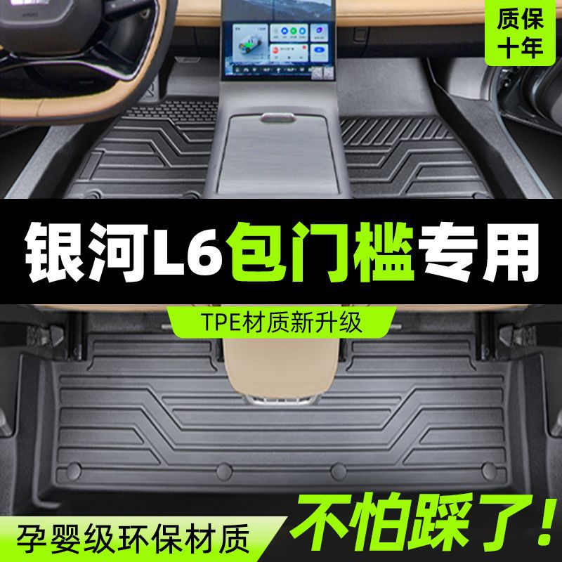 适用银河L6脚垫包门槛TPE脚垫吉利23-25款地毯垫包围星空上层内饰