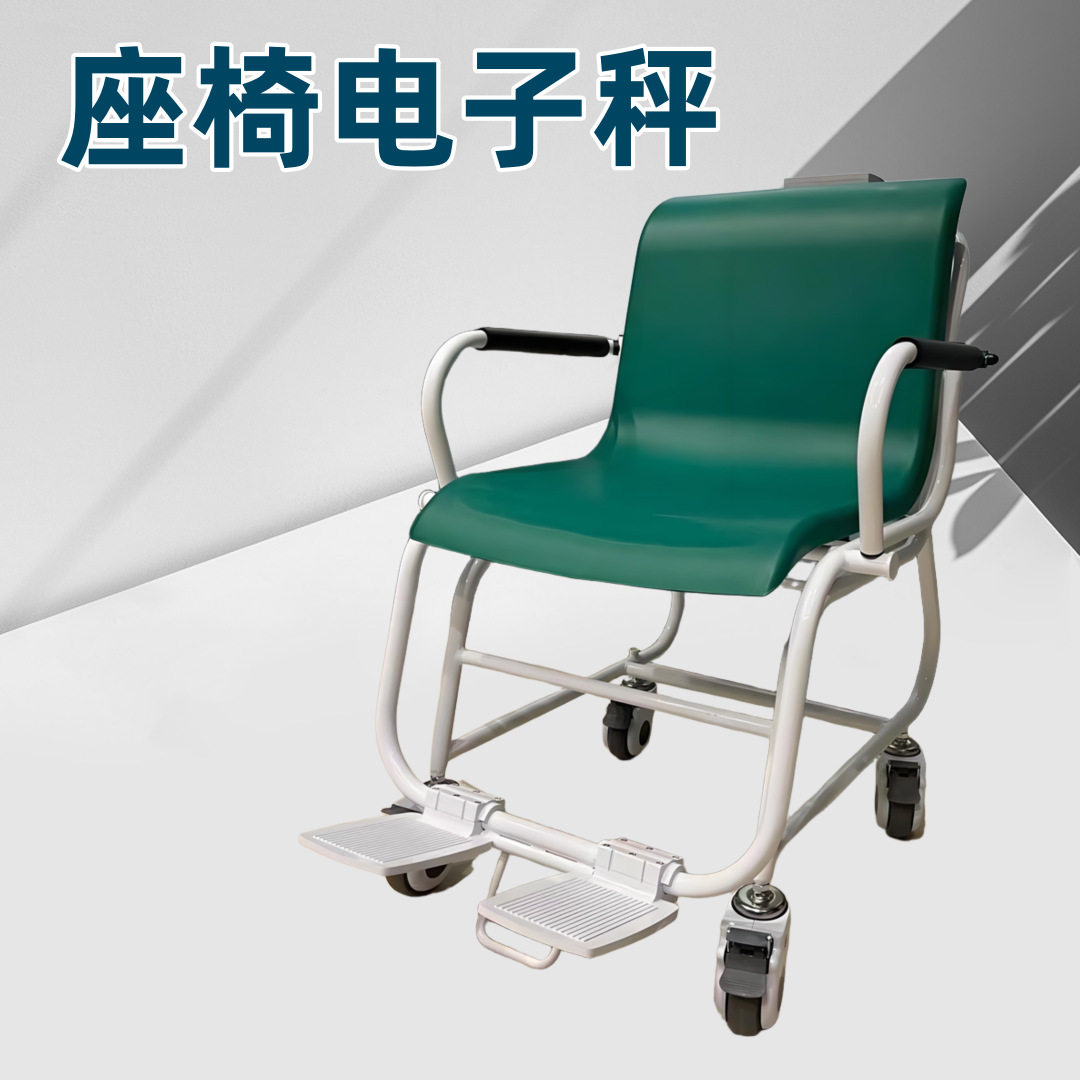 充电式智能座椅秤300kg/100g