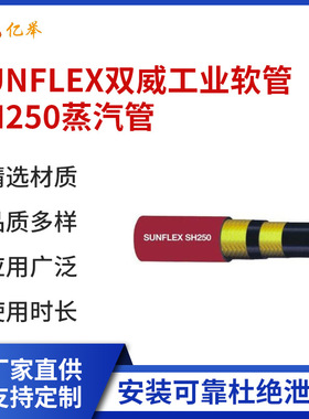 SUNFLEX双威工业软管SH250蒸汽管耐高温耐磨输送管耐压