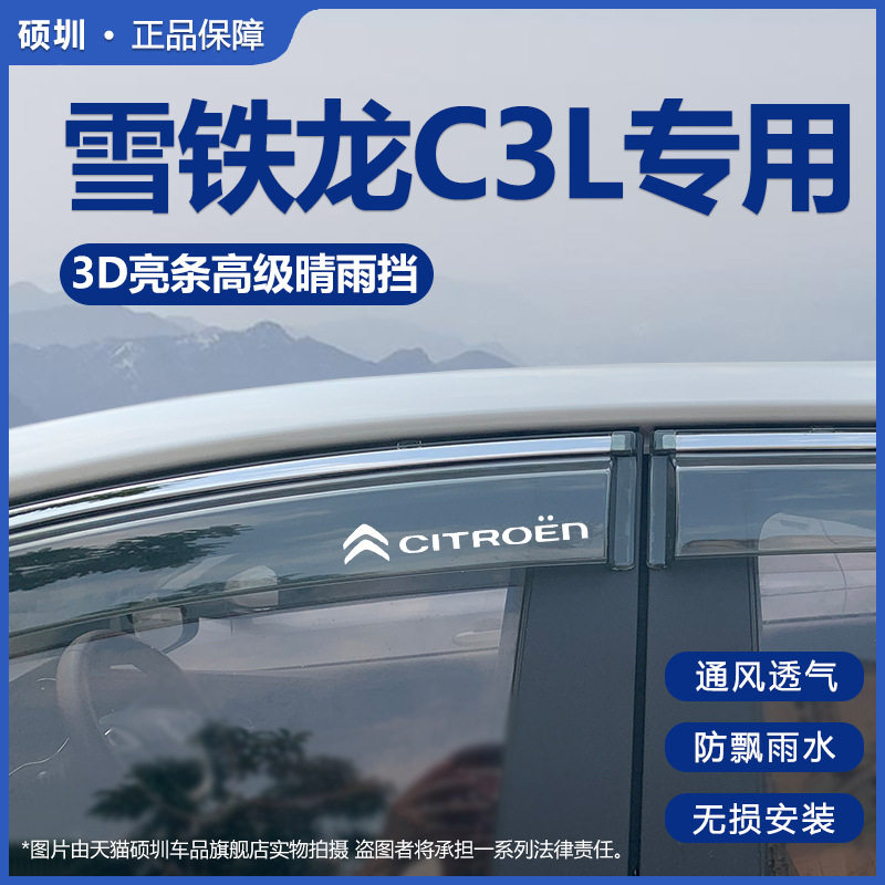 雪铁龙C3L专用车窗晴雨挡防雨