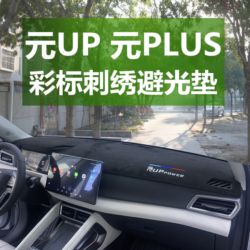 适用款比亚迪元UP仪表台避光垫元PLUS中控改装遮阳麂皮绒防晒垫