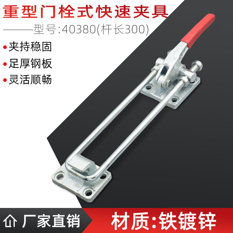 门栓式快速夹具重型箱扣夹钳锁夹可调节搭扣40380加长U拉杆300mm
