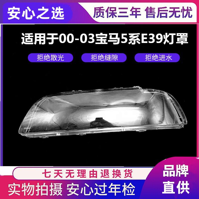 适用于宝马5系E39前大灯罩 520 525 528 530大灯透明面罩 大灯壳