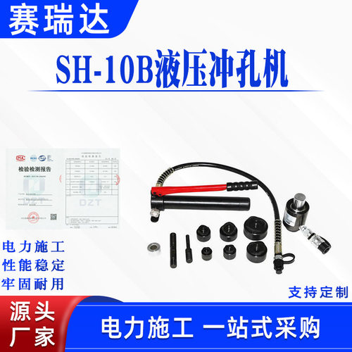SH-10B液压冲孔机电力施工手