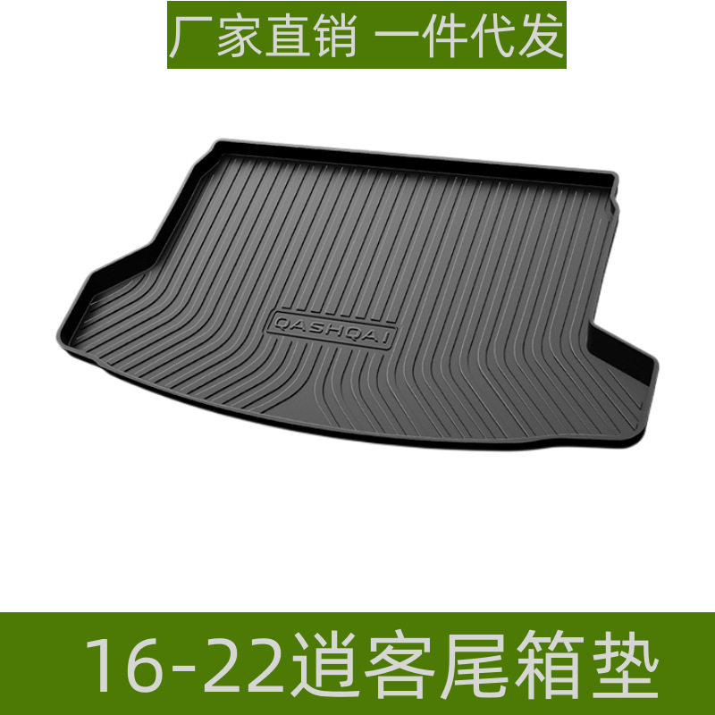 适用于16-23逍客尾箱垫内饰改装耐磨防水防滑易理环保TPE后备垫子