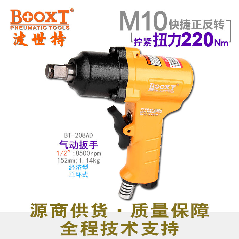 台湾BOOXT直供 BT-208AD快速正反转枪小风炮气动扳手1/2寸便宜M10