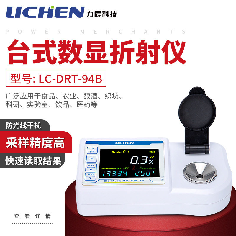 力辰科技台式数显糖度计折射仪折光仪实验室糖分浓度测量食品农业
