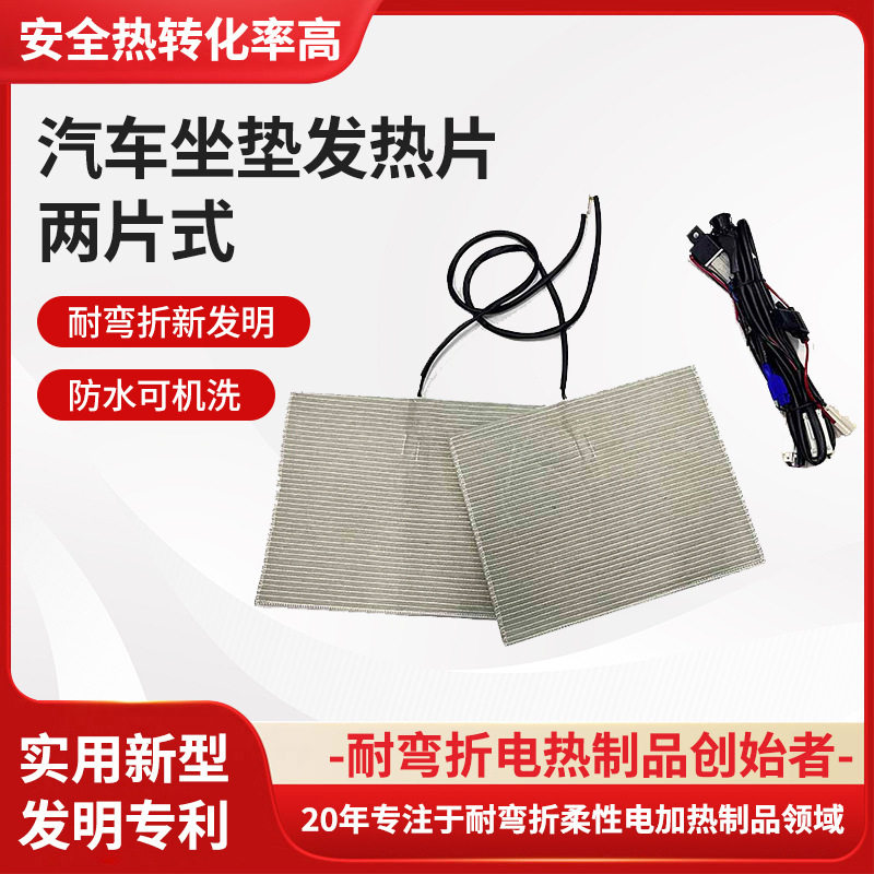 两片式汽车坐垫发热片12v 20w汽车坐垫座椅发热片厂家批发