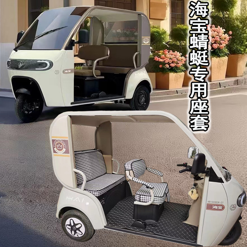 适用海宝蜻蜓HB1500DZK-27电三轮座套可定 制版防水防晒座椅套